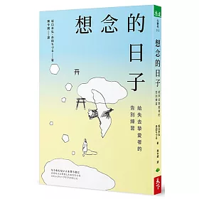 想念的日子：給失去摯愛者的告別練習