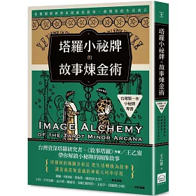 塔羅小祕牌的故事煉金術【台灣第一本小秘牌專書】：從構圖解鎖牌面隱藏的敘事，讀懂你的生活寓言