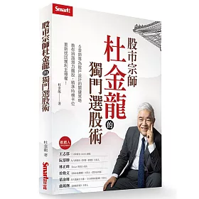 股市宗師杜金龍的獨門選股術