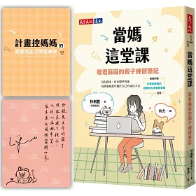 當媽這堂課（親簽版）：綠君麻麻的親子練習筆記（隨書附贈「計畫控媽媽的超實用生活學習表單」別冊）
