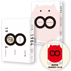 【喬治．歐威爾政治寓言套書】（二冊）：《動物農莊（隨書附贈英文版）》＋《一九八四》