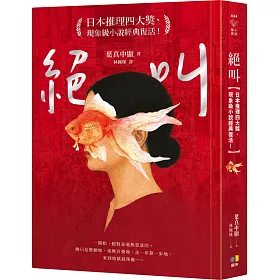 絕叫【日本推理四大獎、現象級小說經典復活！】