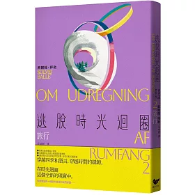 逃脫時光迴圈2：旅行