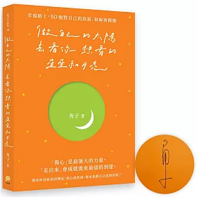 做自己的太陽，去看你想看的星星和月亮：幸福路上，50個對自己的訴說、和解與釋懷【親筆簽名版】
