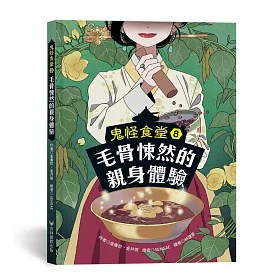 鬼怪食堂8 毛骨悚然的親身體驗