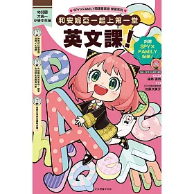 SPY×FAMILY間諜家家酒學習系列 和安妮亞一起上第一堂英文課！ (首刷附錄版) 全