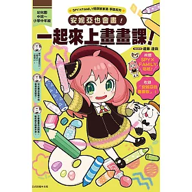 SPY×FAMILY間諜家家酒學習系列 安妮亞也會畫！一起來上畫畫課！ (首刷附錄版) 全