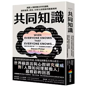 共同知識：揭開人類群體合作的邏輯，剖析經濟、政治、日常生活現象的隱藏規則【比爾蓋茲2025聖誕推薦書單】