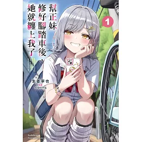 幫正妹修好腳踏車後，她就纏上我了 (1)