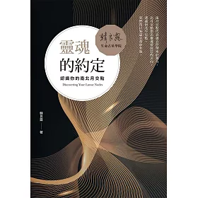 靈魂的約定：認識你的南北月交點