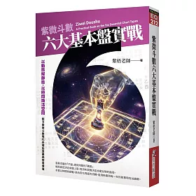  紫微斗數六大基本盤實戰