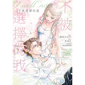 不被選擇的我 2