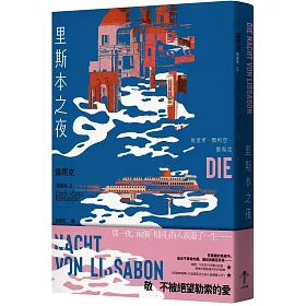 里斯本之夜：【雷馬克精選集2】經典全新譯本