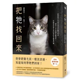 把牠找回來：從流浪少年到日本首位寵物偵探，經手三千多個失蹤案件，在絕望中帶毛孩回家的奇蹟事件簿