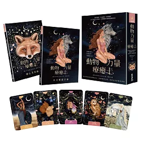 動物力量療癒卡：接收你的靈性動物指引，聆聽動物心語，連結內在直覺與智慧