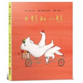  大熊和小熊【SEL情緒素養繪本：個人界線×人際技巧】