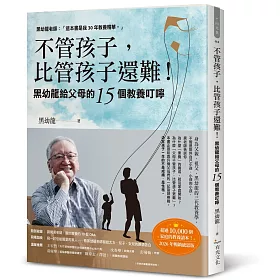 不管孩子，比管孩子還難！黑幼龍給父母的15個教養叮嚀【2026暢銷感恩版】