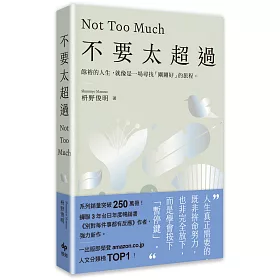 不要太超過：餘裕的人生，就像是一場尋找「剛剛好」的旅程——重新找回內心平衡的禪練習