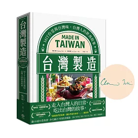 台灣製造【作者親簽版】：MIT台菜與台灣味，台灣人的飲食故事