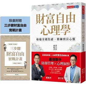 財富自由心理學（限量附贈【三步驟財富自由實戰計畫】）