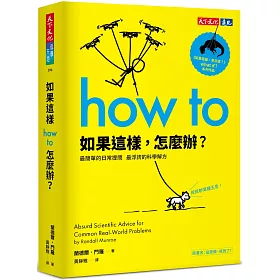 如果這樣，怎麼辦？：最簡單的日常提問，最浮誇的科學解方