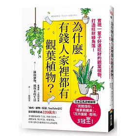 為什麼有錢人家裡都有觀葉植物？：實現一輩子好運旺財的觀葉植物，打造旺財綠角落！