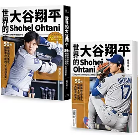 世界的大谷翔平：56則將夢想具象化、戰勝不可能的「大谷流思考」【投打雙封面設計+「大谷流」書衣海報典藏版】
