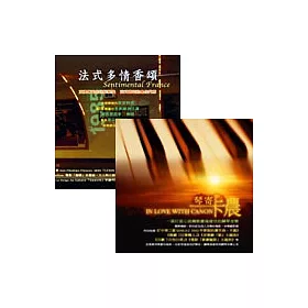 博客來 選輯 法式多情香頌 琴寄卡農