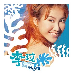 åšå®¢ä¾† æŽçŽŸ Sunny Day å¥½å¿ƒæƒ…