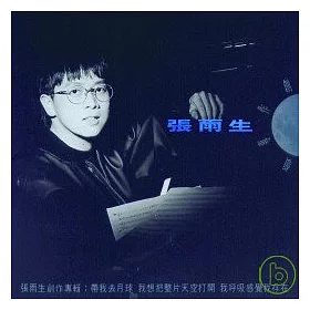 博客來 張雨生 帶我去月球
