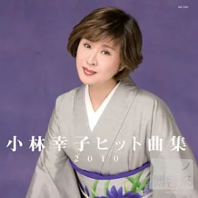 博客來 小林幸子 小林幸子10暢銷曲集