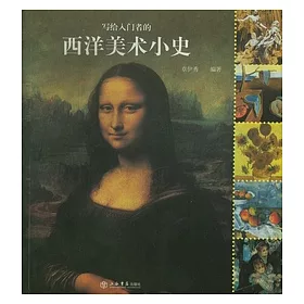 博客來 寫給入門者的西洋美術小史