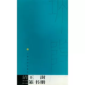 博客來 清王澍篆書冊