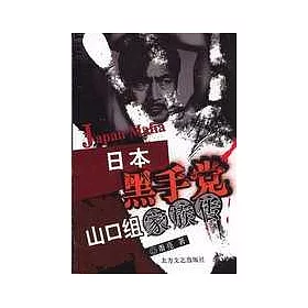 博客來 日本黑手黨山口組家族傳