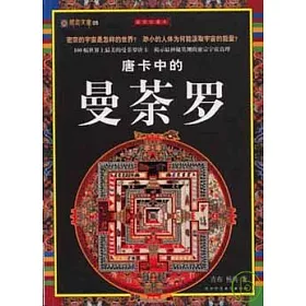 博客來 唐卡中的曼荼羅 插圖珍藏本