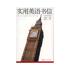 博客來 實用英語書信 漢英對照