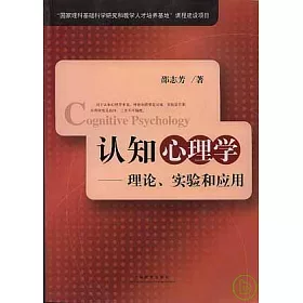 博客來 認知心理學 理論 實驗和應用