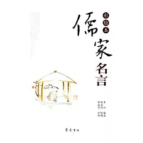 博客來 儒家名言 彩繪本