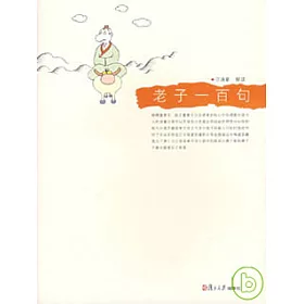 博客來 老子一百句
