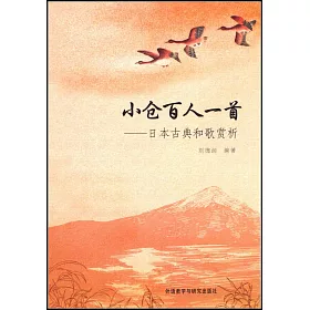 博客來 小倉百人一首 日本古典和歌賞析