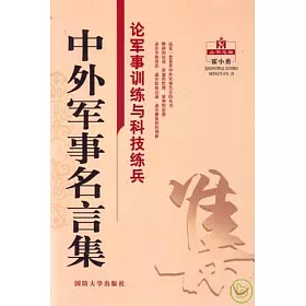 博客來 論軍事訓練與科技練兵