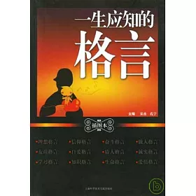 博客來 一生應知的格言 插圖本