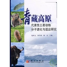 博客來 青藏高原代表性土著動物分子進化與適應研究