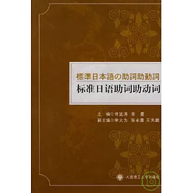 博客來 標准日語助詞助動詞 附贈光盤