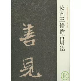 博客來 汝南王修治古塔銘