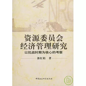 博客來 資源委員會經濟管理研究 以抗戰時期為核心的考察