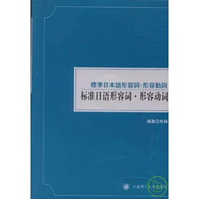 博客來 標準日語形容詞 形容動詞 附贈光盤