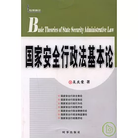 博客來 國家安全行政法基本論