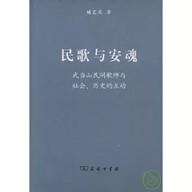 博客來 民歌與安魂 武當山民間歌師與社會 歷史的互動