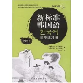 博客來 新標准韓國語同步練習冊 中級上